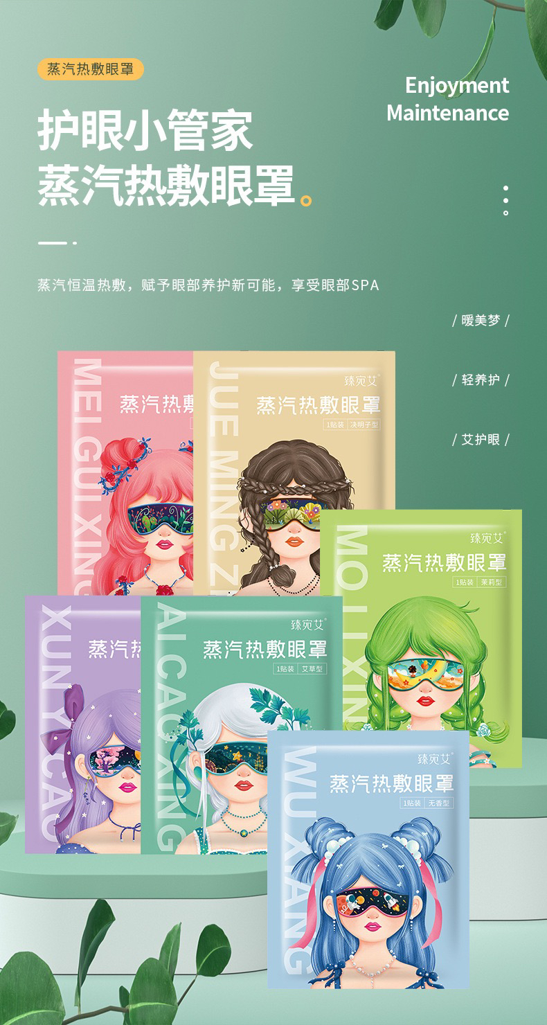 《直播》高颜值蒸汽眼罩混发