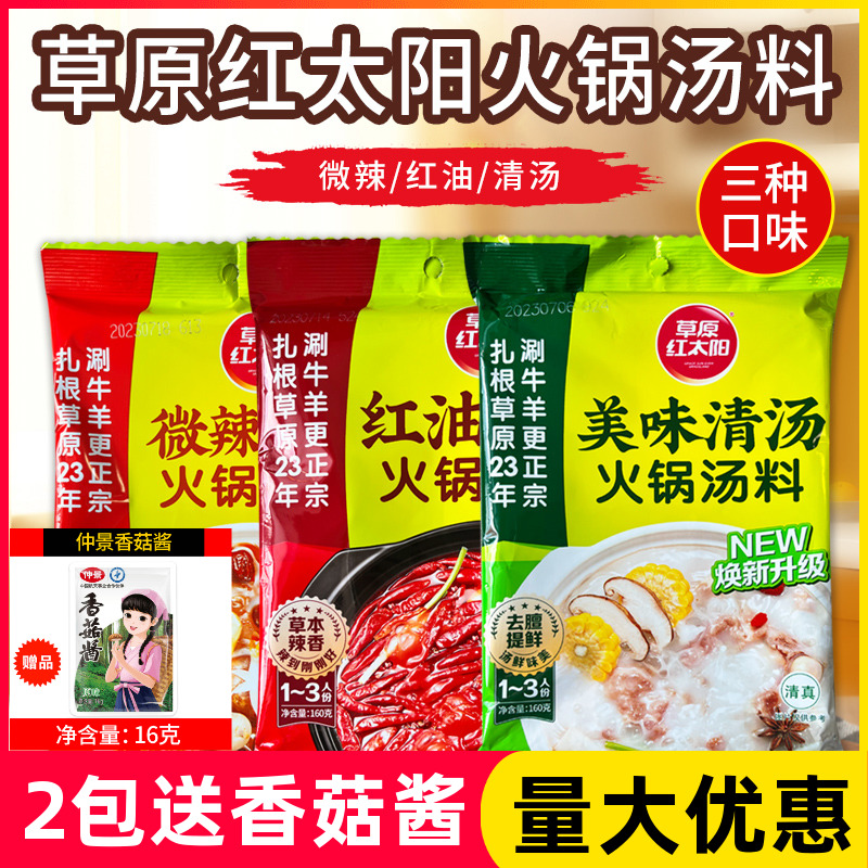 草原红太阳火锅底料汤料160g清汤番茄菌汤三鲜家用小包装汤料包