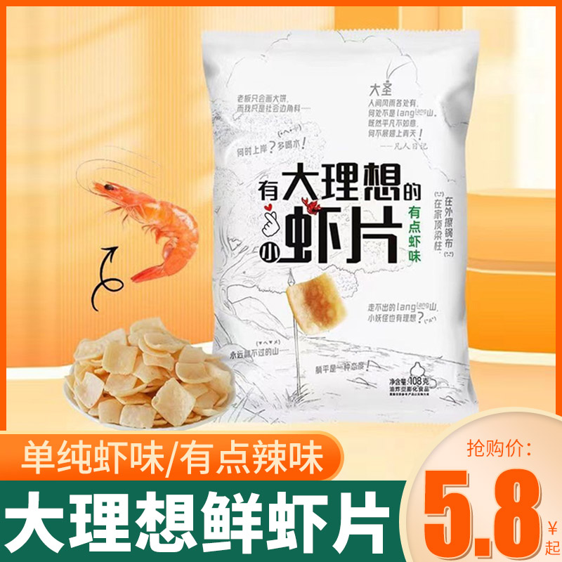 大理想鲜虾片108g虾条虾片网红爆款追剧办公室休闲膨化小零食耐吃