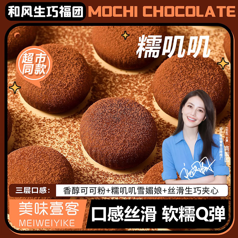 小扬哥甄选]【品质推荐】生巧福团网红日式巧克力味和风大福爆浆