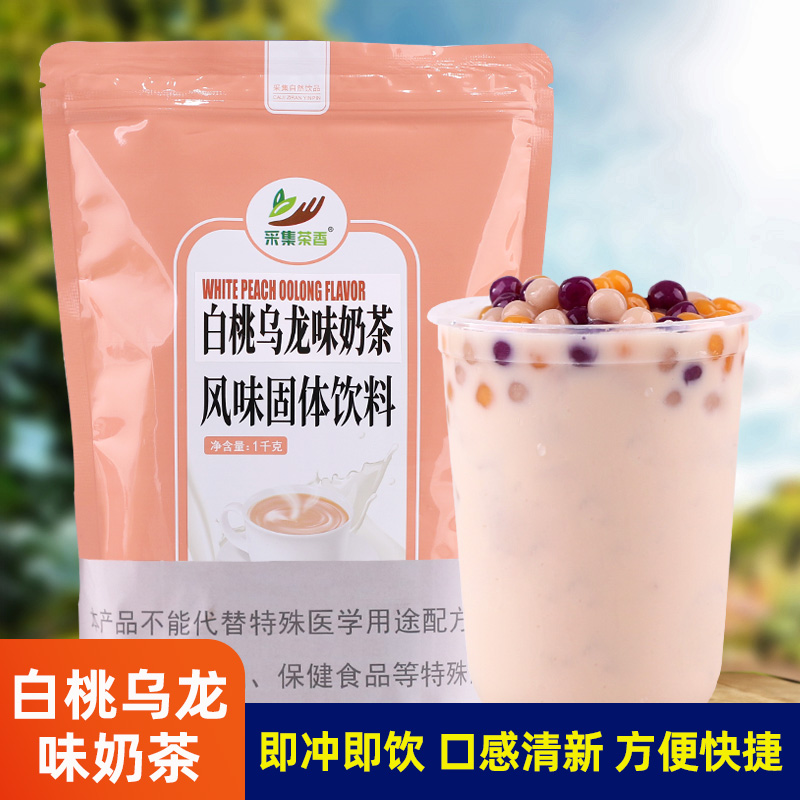 白桃乌龙风味奶茶粉1kg袋装 速溶饮品店自助餐饮店商用热饮料原料