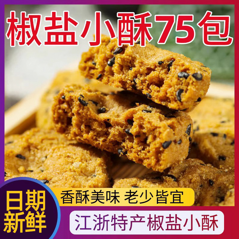 小扬哥甄选]椒盐小酥小桃酥饼芝麻一口酥传统糕点零食 独立包装小