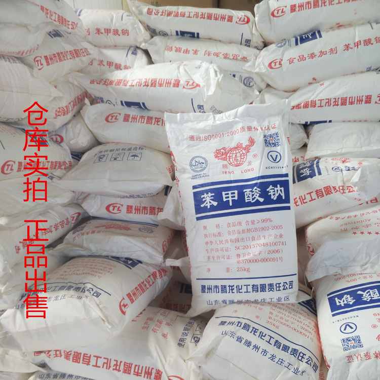 苯甲酸钠食用工业级食品级苯钾酸钠 食用防腐剂保鲜剂 正品25公斤