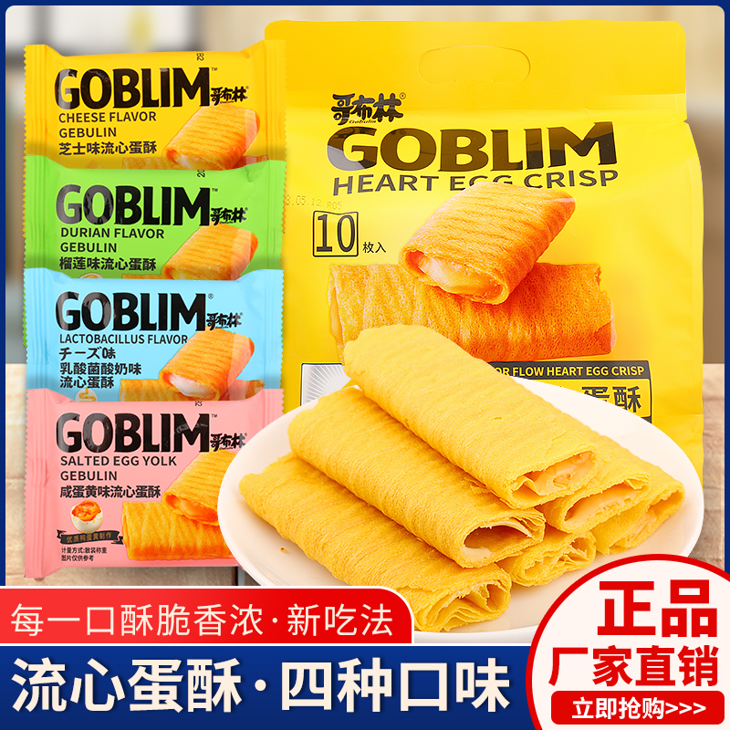哥布林流心蛋酥5斤整箱咸蛋黄芝士榴莲乳酸菌夹心蛋卷糕点心零食