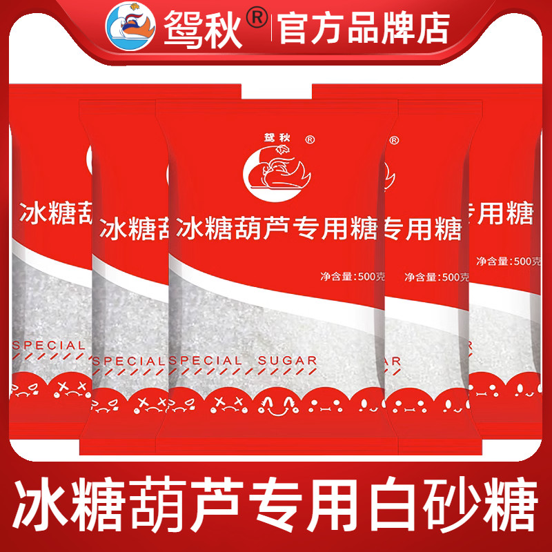 熬冰糖葫芦专用糖广西云南一级白砂糖500g小包装商用食品级甘蔗糖