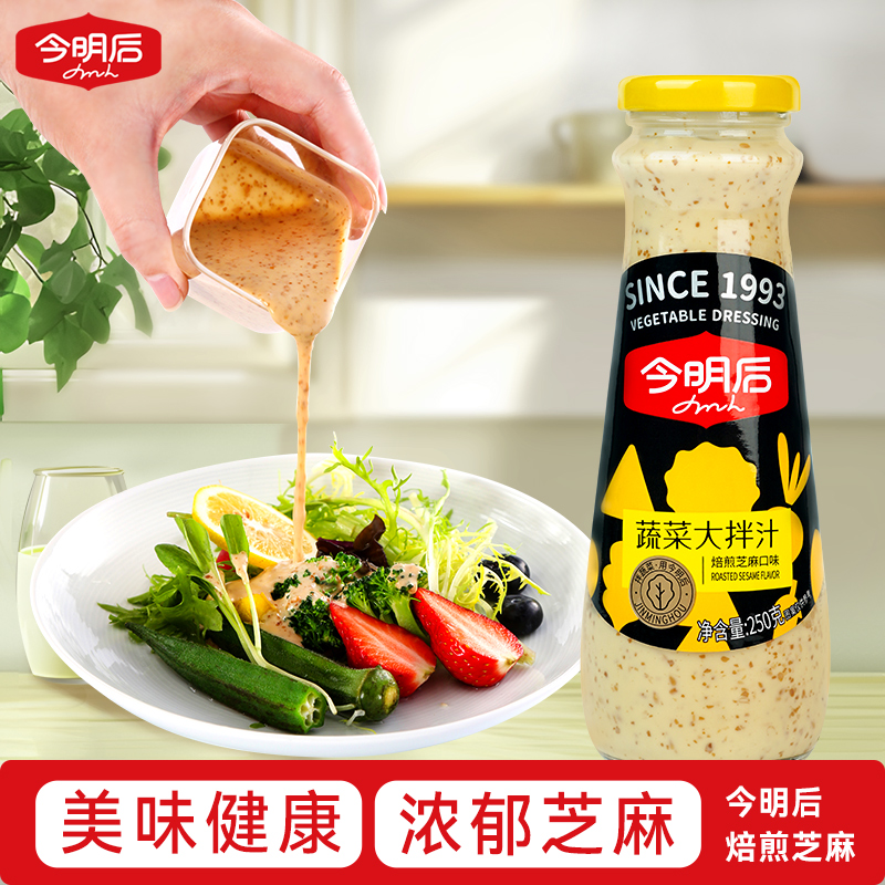 小扬哥甄选]今明后蔬菜大拌汁焙煎芝麻沙拉汁水果专用轻食火锅蘸