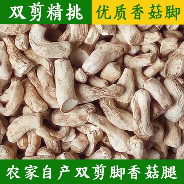 小扬哥甄选]香菇脚干货商用500g干香菇根双剪干香菇腿大香菇脚丁