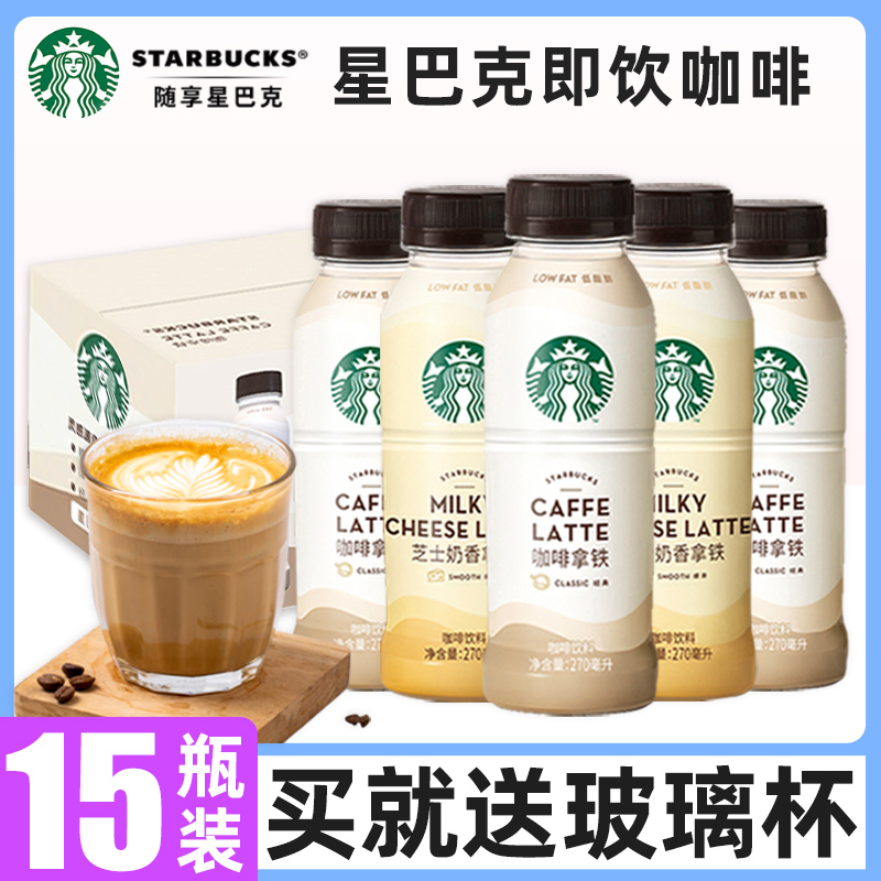 星巴克星选即饮咖啡芝士奶香拿铁咖啡270ml*15瓶装整箱饮料饮品