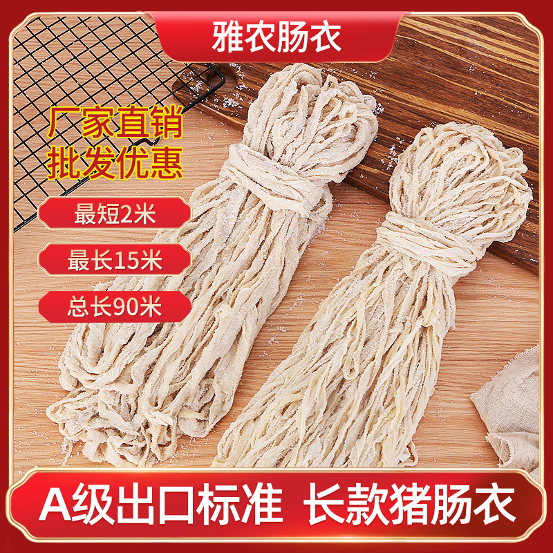 雅农肠衣3-14路商用精品A级长款猪肠衣自制灌香肠腊肠红肠风干肠