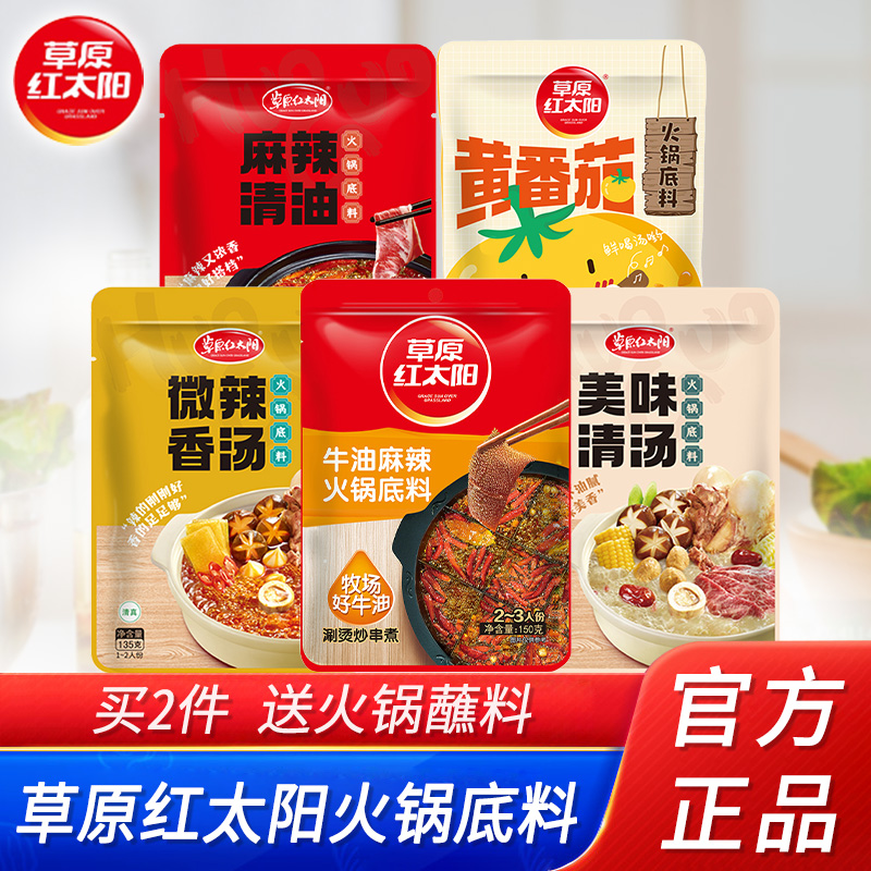草原红太阳火锅底料重庆麻辣牛油老北京清汤香汤番茄汤料麻辣香锅