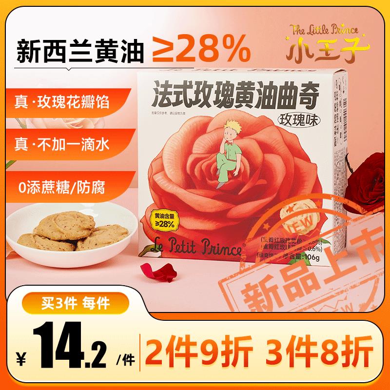 小王子霸气牛奶玫瑰曲奇手工饼干黄油小袋装办公室健康零食臻江味