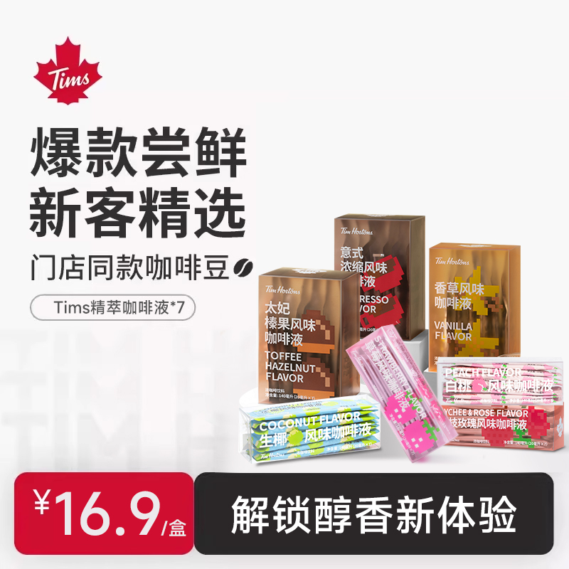 【天猫U先】Tims冷萃咖啡浓缩液咖啡液速溶拿铁黑咖啡萃取液7杯装
