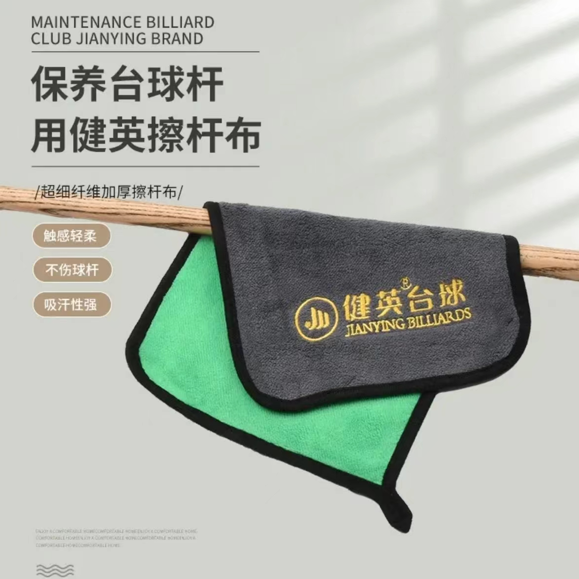 健英台球配件擦杆布无痕布纯色球杆专用擦杆布柔软纤维加厚