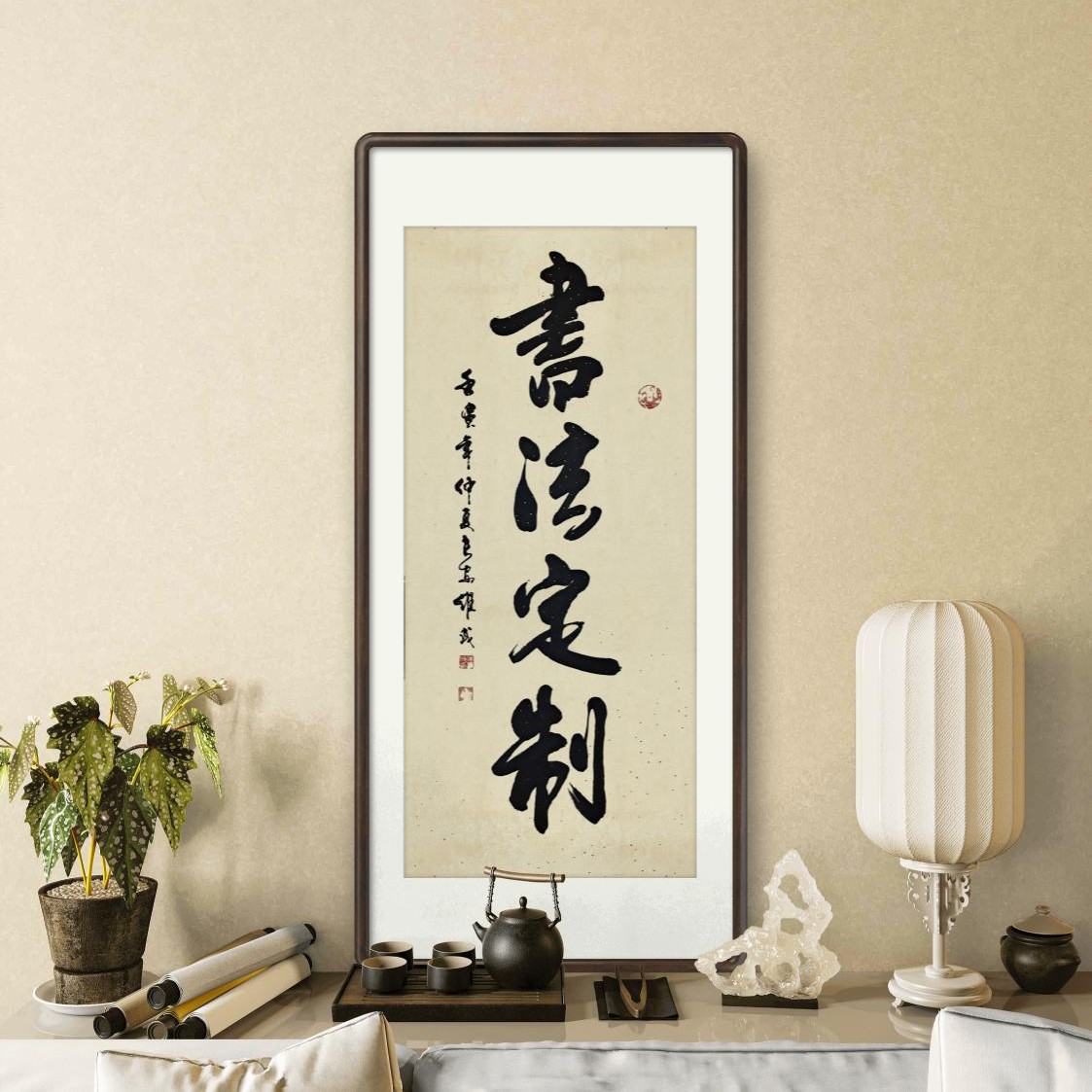 丰庆堂《书法定制》