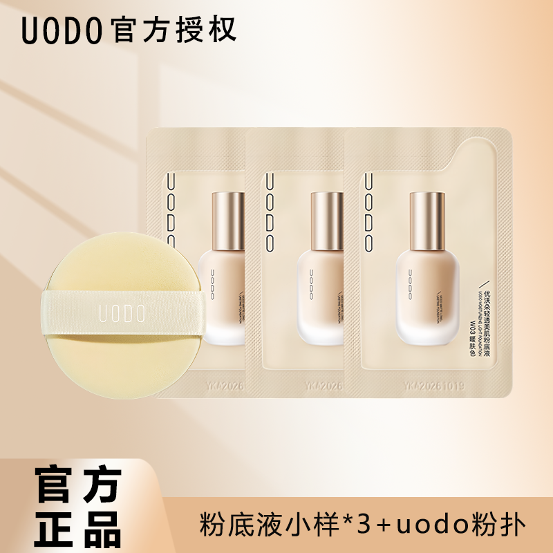 UODO粉底液小样+粉扑