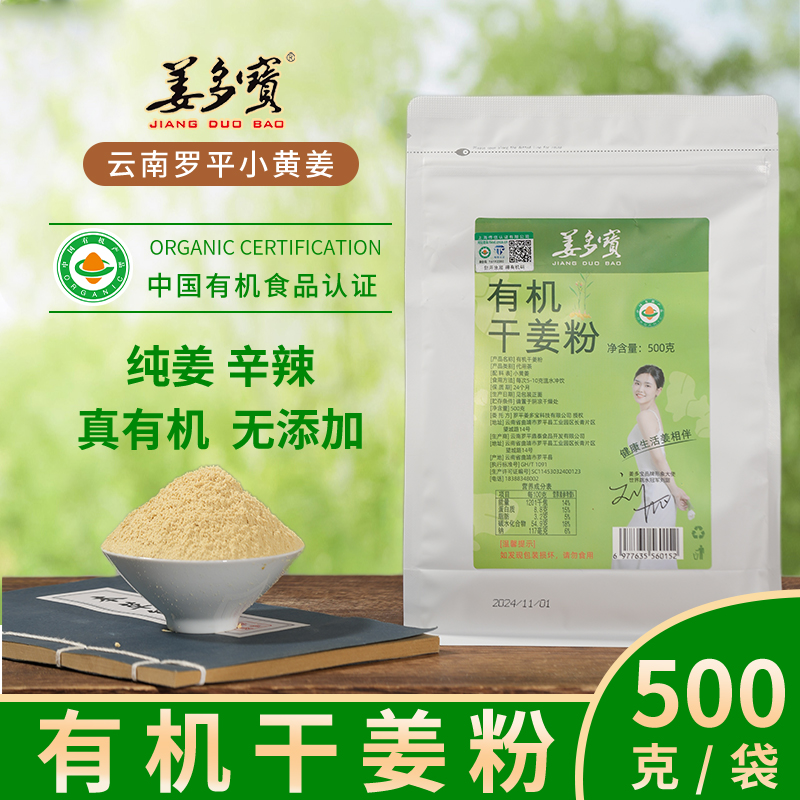 姜多宝正宗罗平小黄姜有机干姜粉500克/袋
