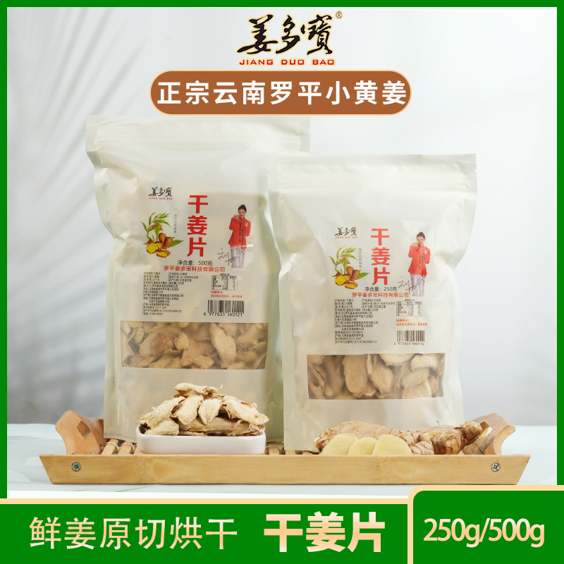 姜多宝正宗罗平小黄姜干姜片袋装250g 500g