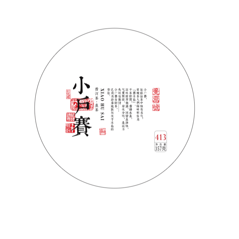【邮政甄选】2012年小户赛413普洱春茶357g生普头春回甘生茶