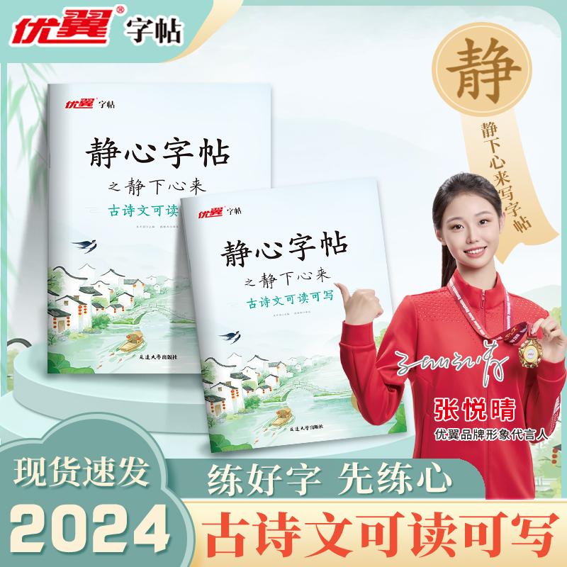 【优翼】静心字帖静下心来2024新版古诗文可读可写成人楷体书法爱好