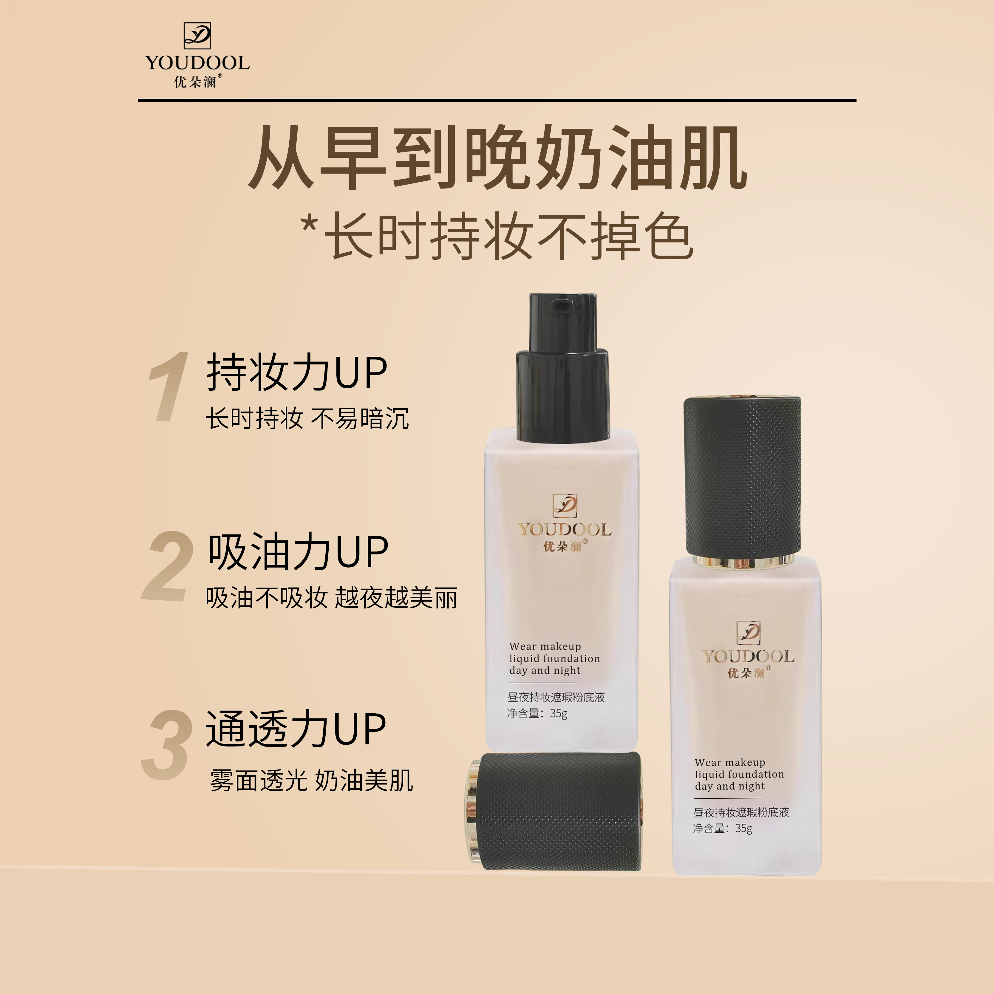  优朵澜昼夜持妆遮瑕粉底液 防水不脱妆遮瑕持久控油服帖亮肤滋润