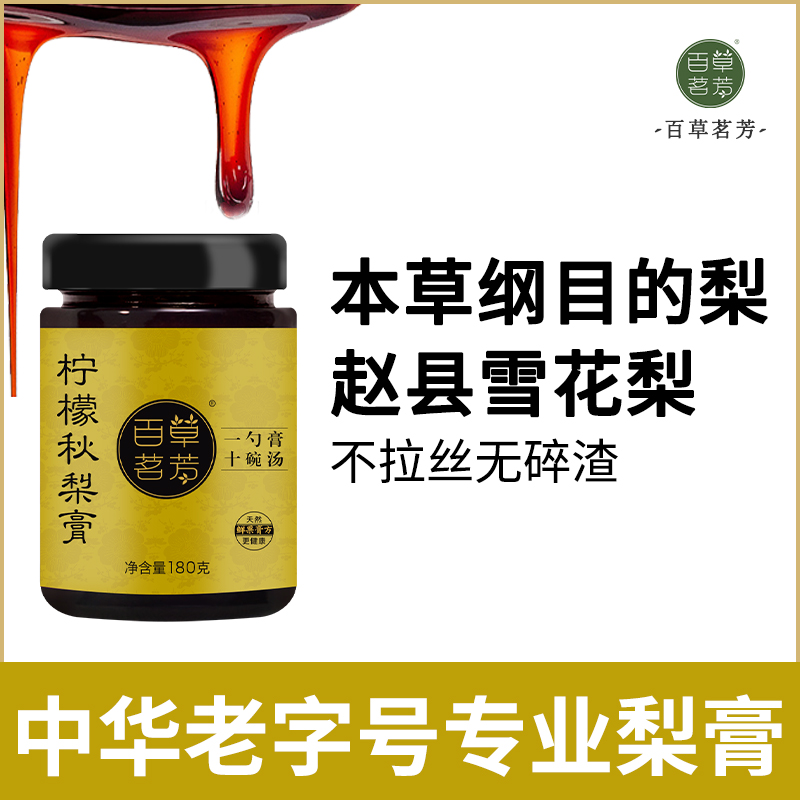 「4罐装」百草茗芳柠檬秋梨膏 本草纲目的梨熬制而成