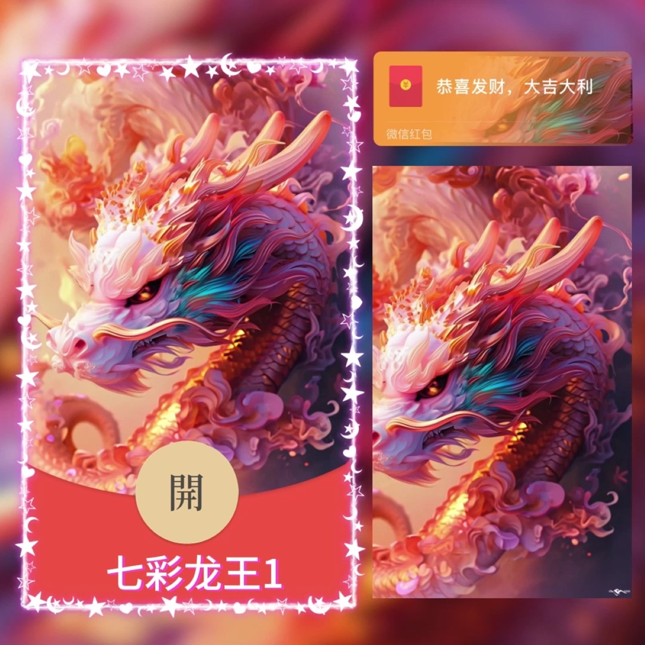 2024年新款七彩龙王龙凤呈祥瑞龙呈祥动态红包封面永久