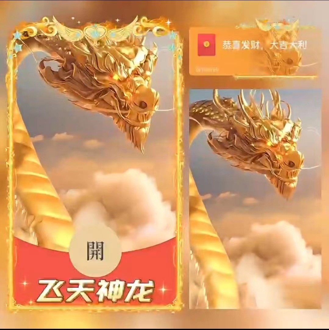 2024年新款龙年龙款飞龙在天动态红包封面永久