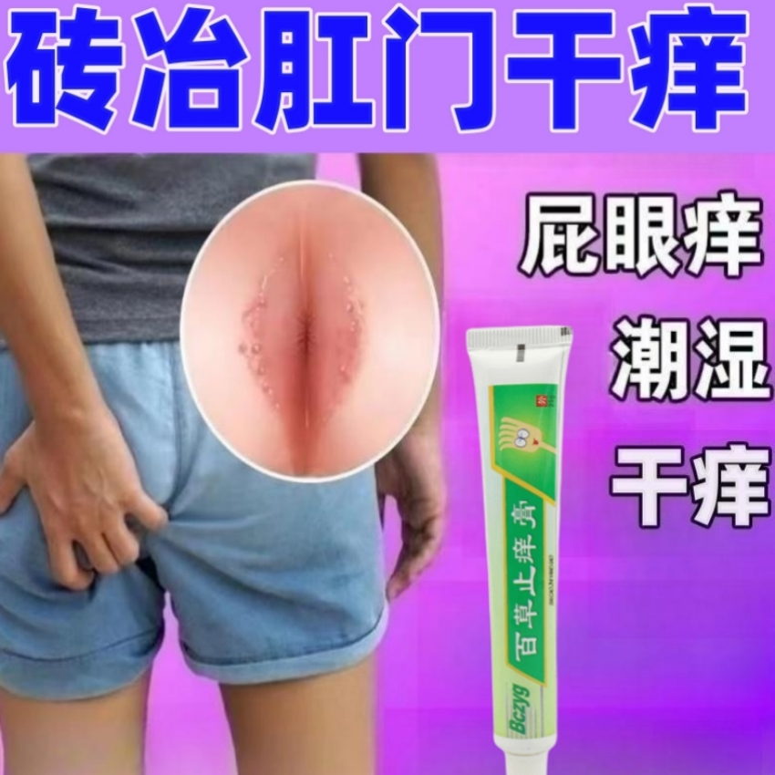 肛门痒股沟痒腿根痒百草止痒膏止痒快抑菌膏草本乳膏清凉舒适
