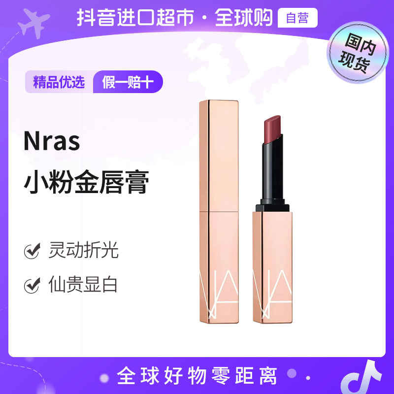 【国内现货】NARS/娜斯正品 小粉金唇膏277#阿拉贡 1.5g/支【 h】