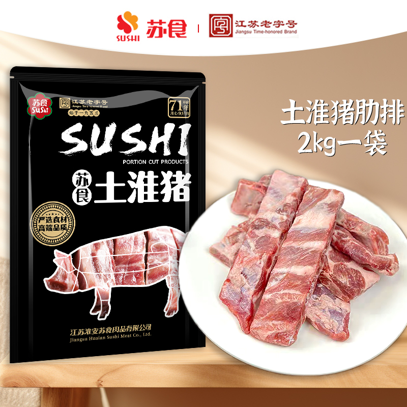苏食新鲜淮黑猪肋排2kg*1袋光明牧场无抗慢养土淮猪排骨仔排红烧