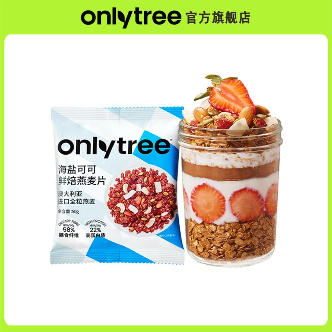 【会员包邮试用】OnlyTree海盐烘焙燕麦片即食冲饮营养早餐代餐