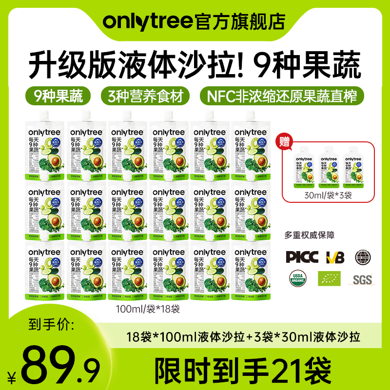 OnlyTree液体沙拉代餐轻液断膳食营养果蔬汁<sss>