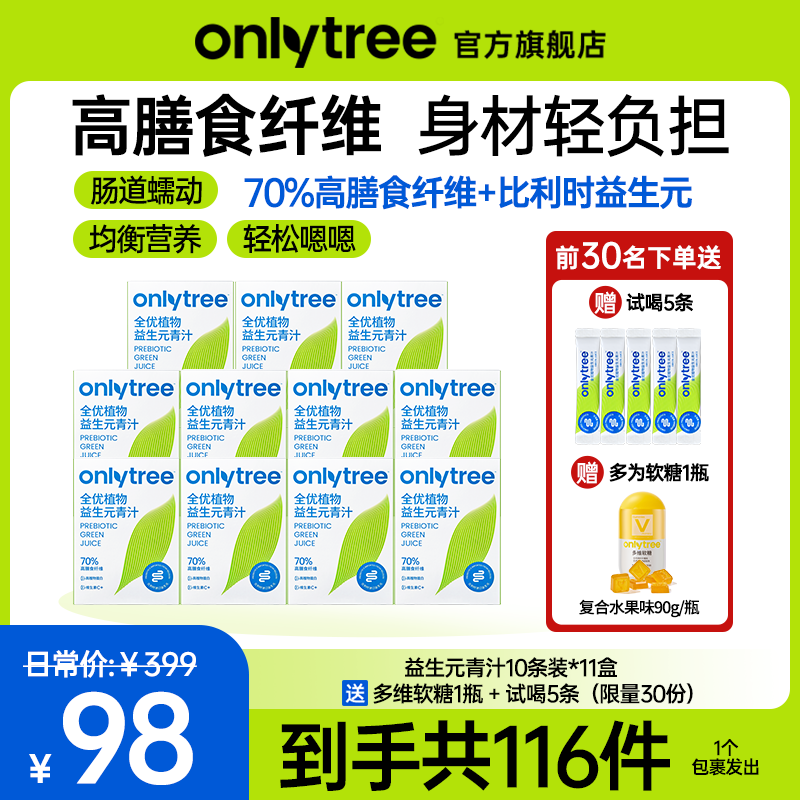 【官方正品】OnlyTree-全优植物益生元青汁（11盒）健康膳食