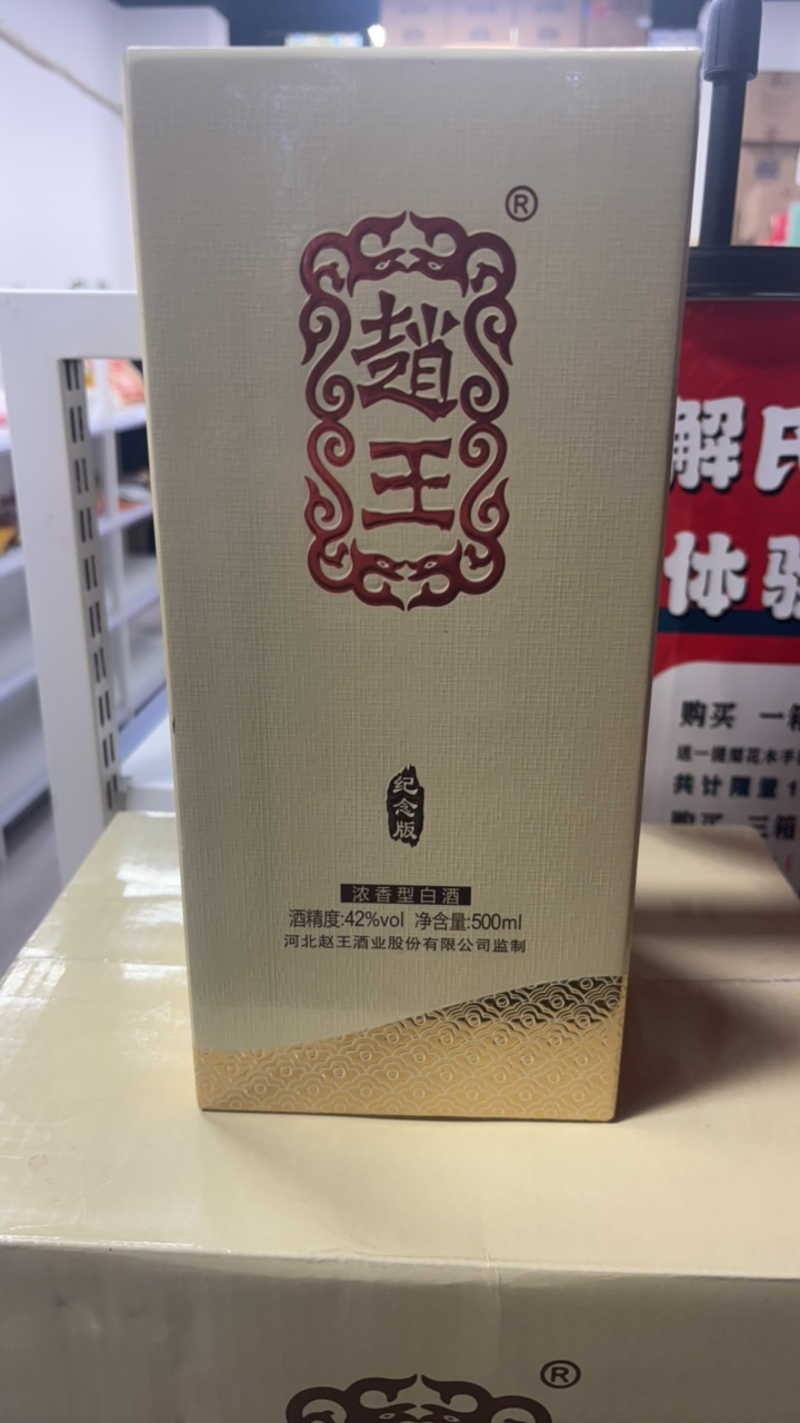 赵王纪念版42度，一箱四瓶酒