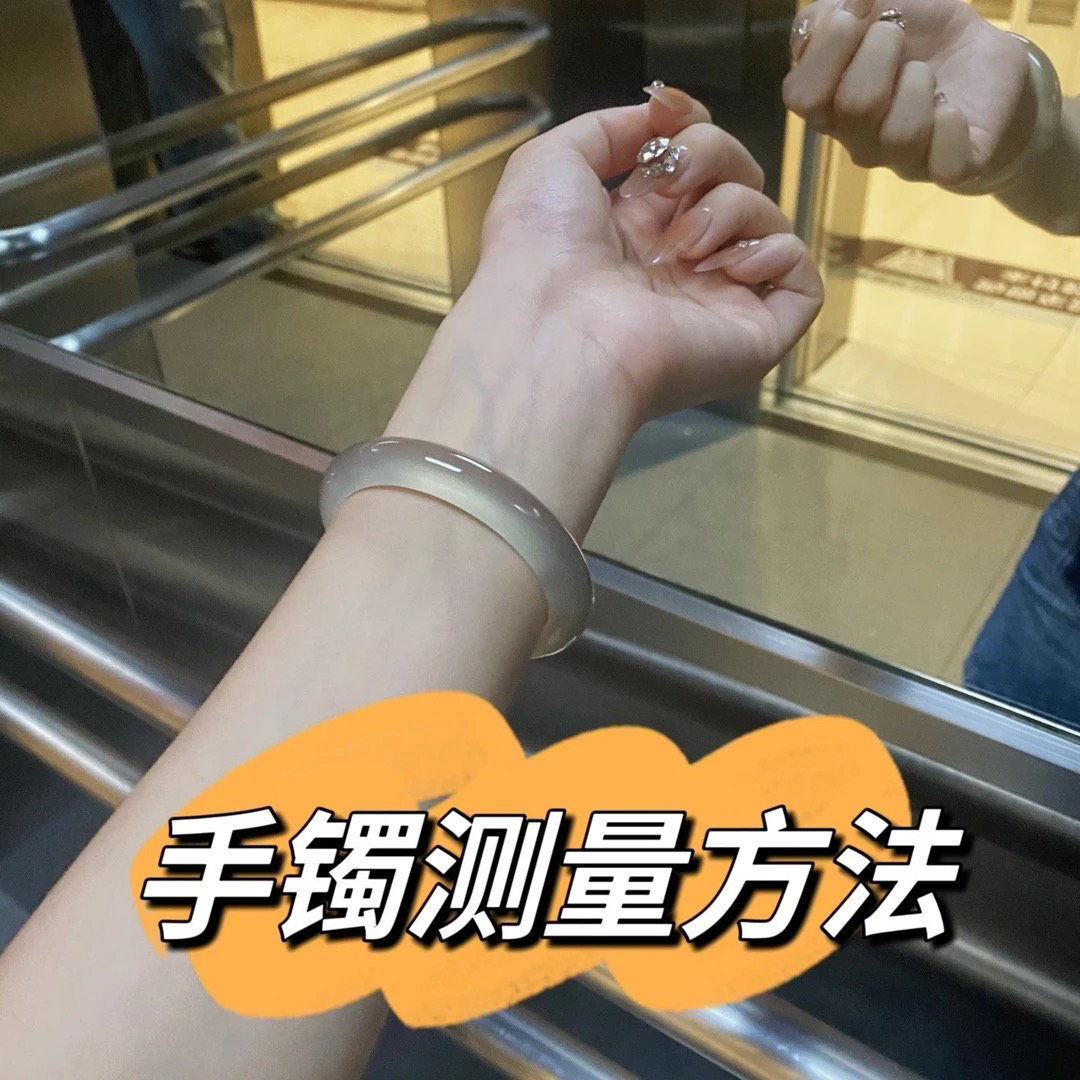 手镯测量方法（参考图二）