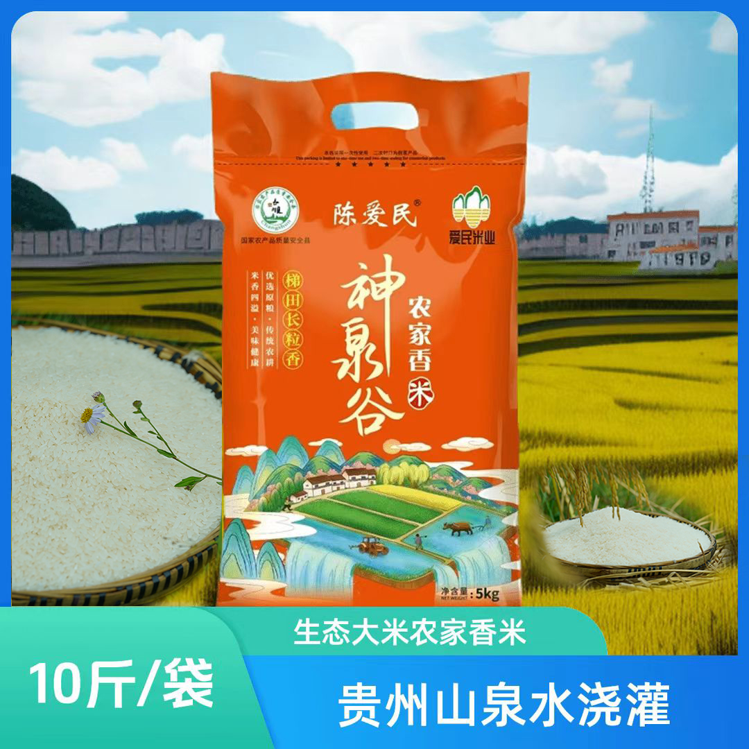 [长顺神泉谷]贵州山泉水稻生态大米长粒香米10斤/袋传统农家香甜