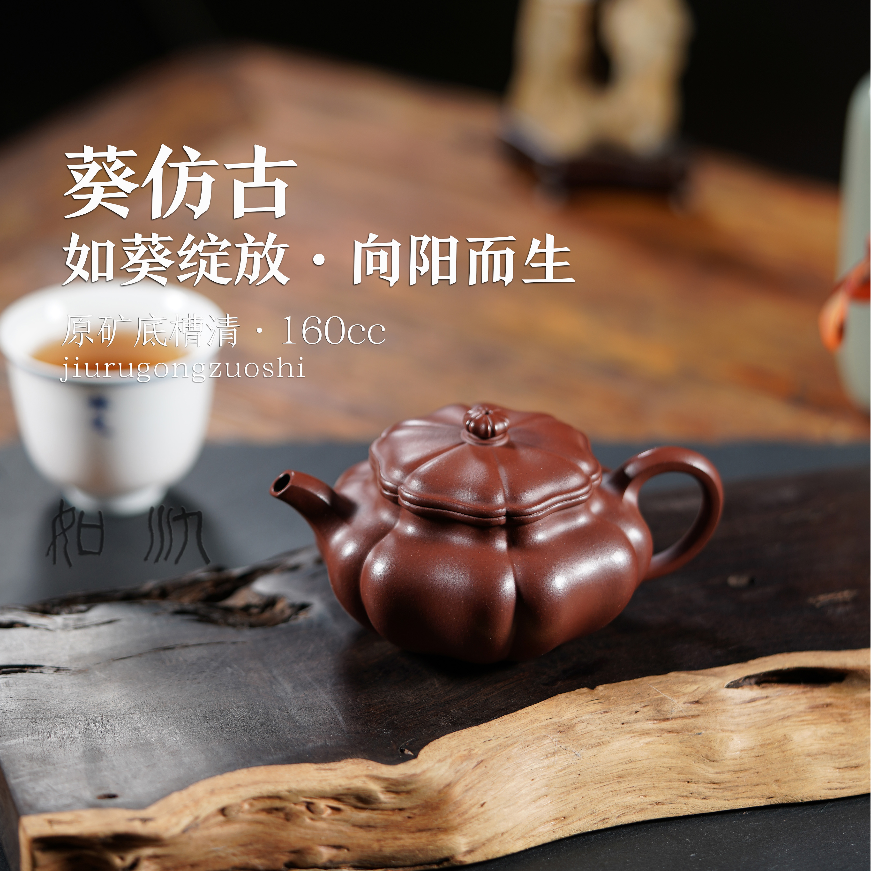 宜兴紫砂壶葵仿古全手工汤梦飞制 原矿底槽清 160cc手制纯手工