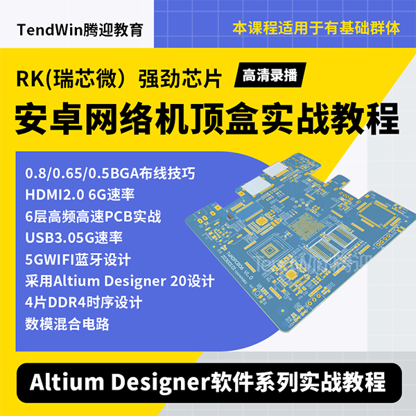 Altium Designer 软件 AD22版本 高频高速PCB设计视频教程 DDR