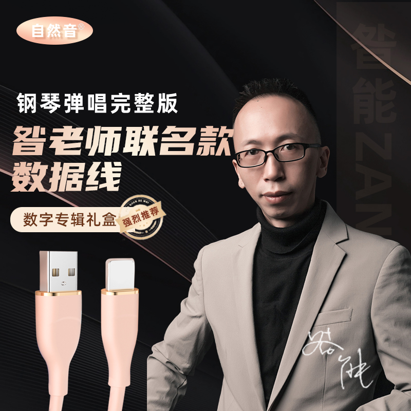 自然音昝老师音乐专辑快充线礼盒