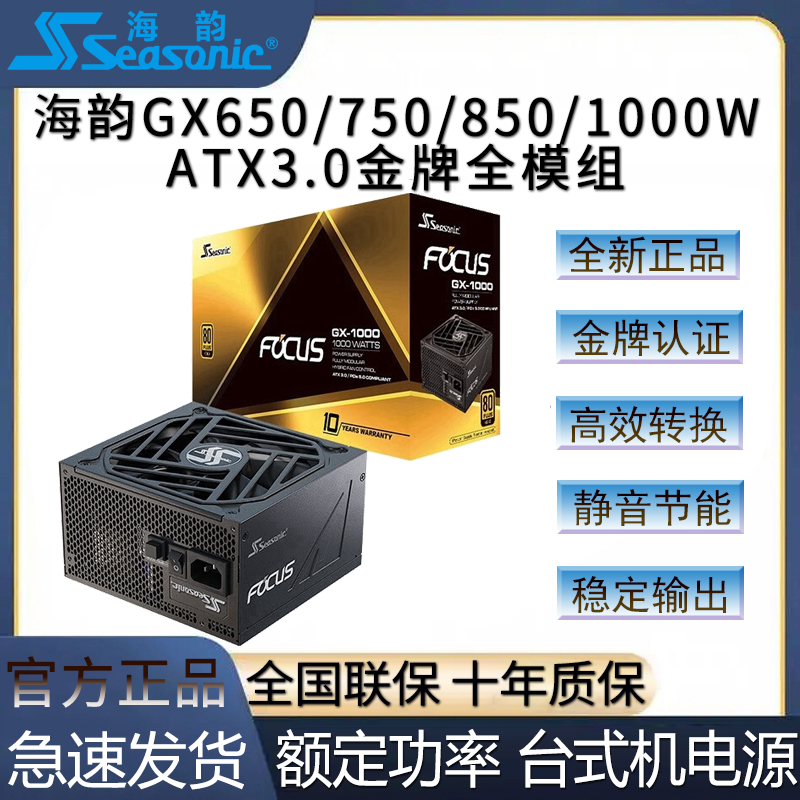海韵电源 GX650W750W850WATX3.0 十年质保 金牌全模组台式机电源