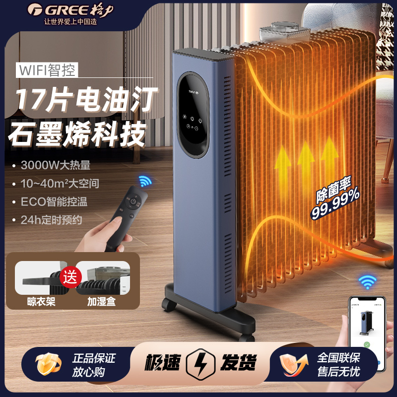 格力石墨烯电油汀17片wifi家用恒温智能电暖气大面积节能取暖神器