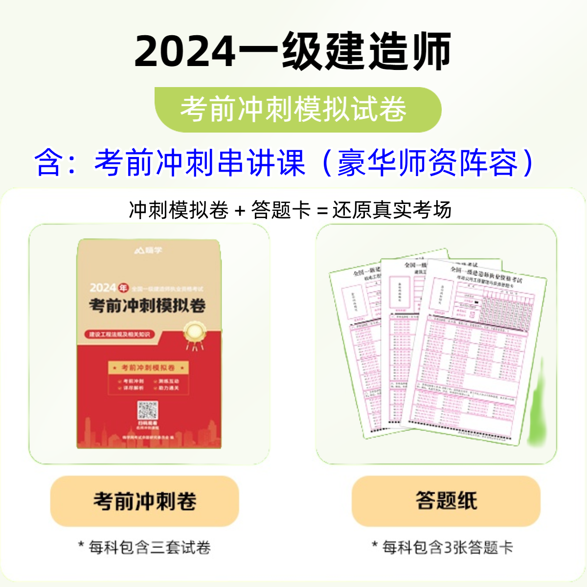2024一建考前冲刺试卷一级建造师考试密押三套卷考前冲刺课程嗨学
