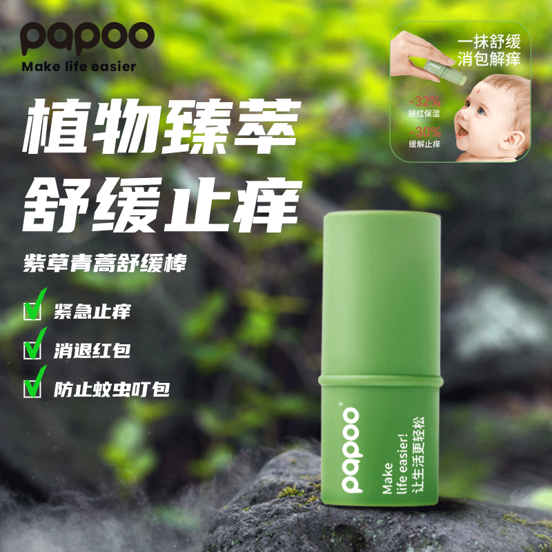 【专属助力】papoo紫草青蒿舒缓棒婴童紫草膏去红蚊虫叮咬止痒户外