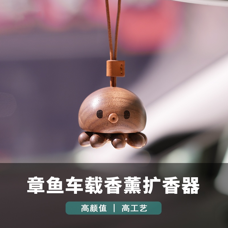 章鱼香氛车载香薰车用香水车内精油汽车香薰摆件挂件实木创意可爱