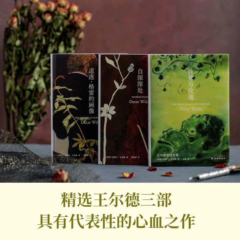 王尔德精选集全3册（自深深处+道连·格雷的画像+夜莺与玫瑰）