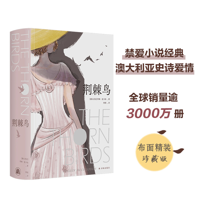 荆棘鸟：布面精装珍藏版（曾胡口碑译本）书籍实体书荆棘鸟书