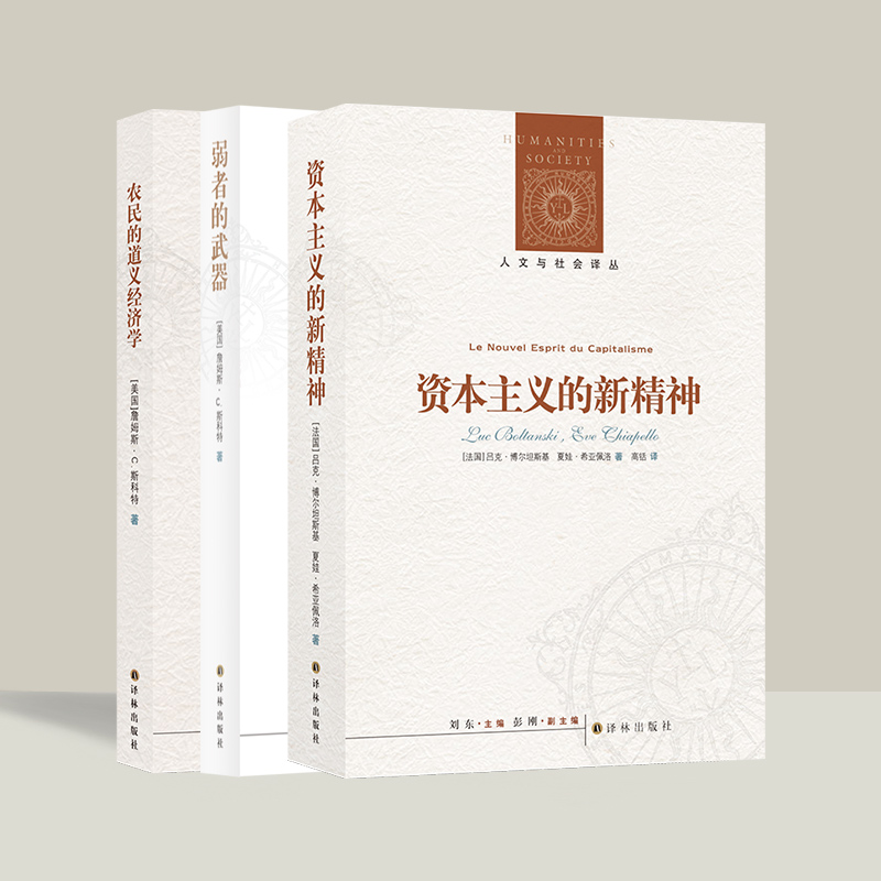 看透社会本质3册套装 统治阶级 弱者的武器 资本主义的新精神