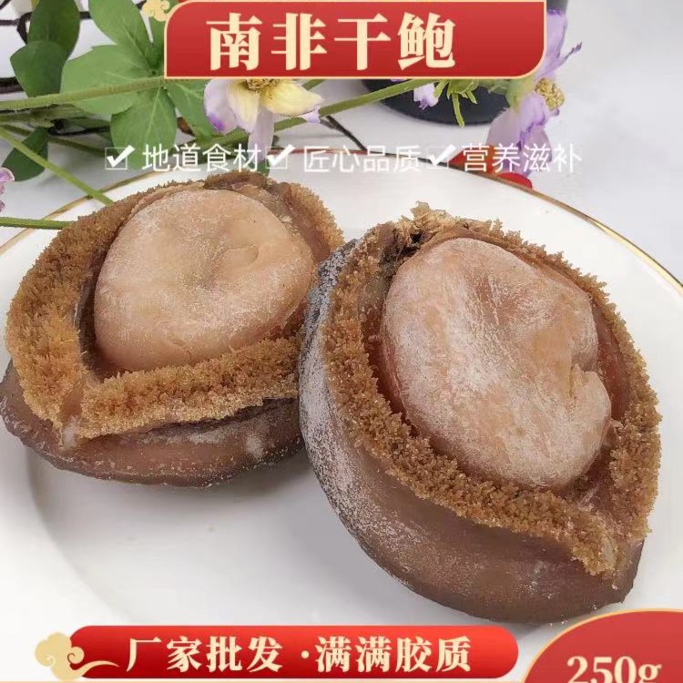 【一德汇】南非干鲍 营养滋补美味 厂家批发