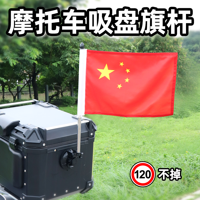 摩托车吸盘横杆小旗杆摩旅踏板车防赛拉力车电动车通用红星旗杆