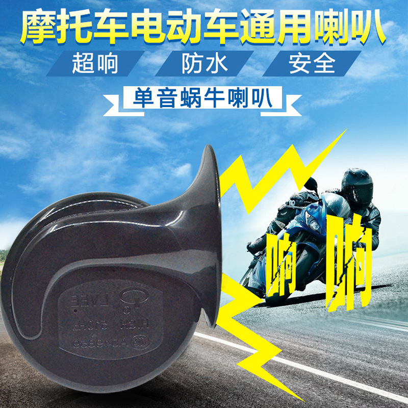 摩托车电动车蜗牛喇叭改装12V高低双音鸣笛电喇叭单只装12V防水